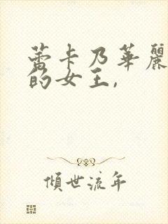 蕾卡乃华丽且我的女王,