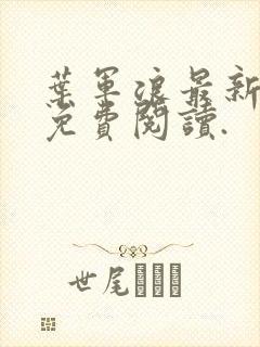 叶军浪最新章节免费阅读.