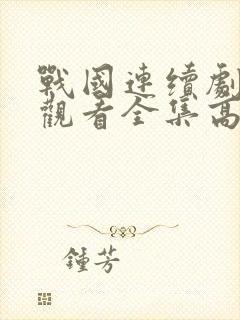 战国连续剧免费观看全集高清