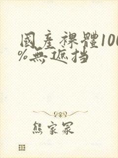 国产裸体100%无遮挡封面