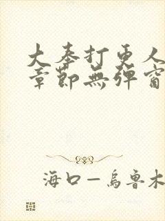 大奉打更人最新章节无弹窗笔趣阁