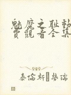 魅魔之耻动漫免费观看全集在线