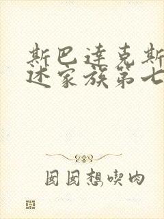 斯巴达克斯:亚述家族第七集