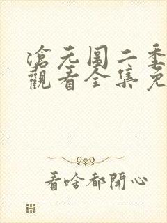 沧元图二季在线观看全集免费高清