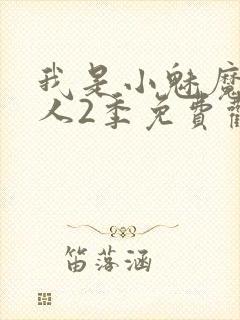 我是小魅魔的仆人2季免费观看