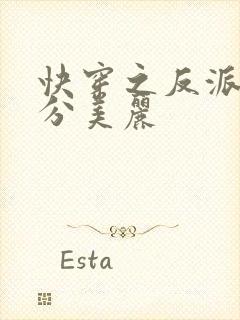 快穿之反派他过分美丽