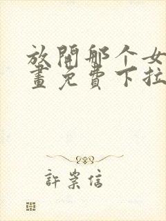 放开那个女巫漫画免费下拉式