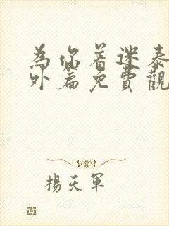 为你着迷泰剧番外篇免费观看