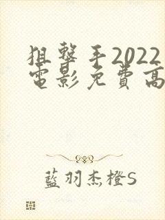 狙击手2022电影免费高清观看完整