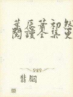 叶辰萧初然免费阅读全集更新最快