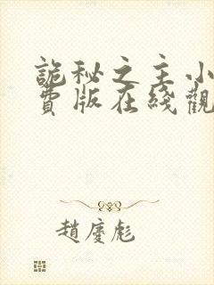 诡秘之主小说免费版在线观看封面