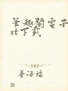 笔趣阁电子书txt下载封面