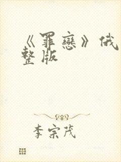 《罪恋》俄剧完整版