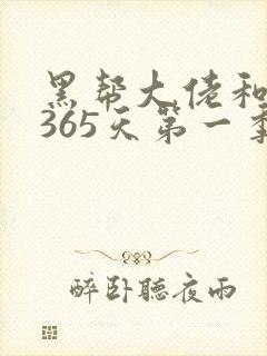 黑帮大佬和我的365天第一季在线观看