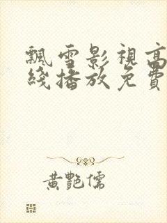 飘雪影视高清在线播放免费观看