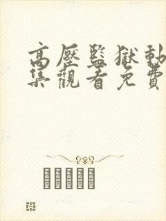 高压监狱动漫全集观看免费封面