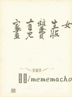 家有双生女友漫画免费版