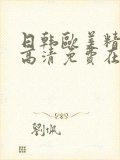 日韩欧美精品a高清免费在线观看封面