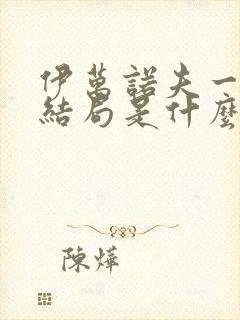 伊万诺夫一家大结局是什么