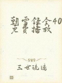 朝雪录全40集免费播放封面