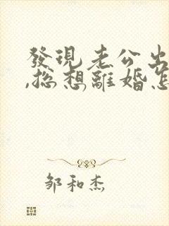 发现老公出轨后,总想离婚怎么办