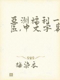 亚洲福利一区二区,中文字幕