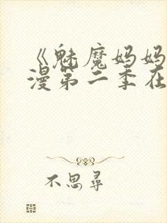 《魅魔妈妈》动漫第二季在线观看