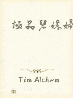 极品儿媳妇秦雨