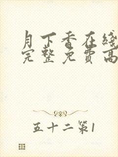 月下香在线观看完整免费高清原声