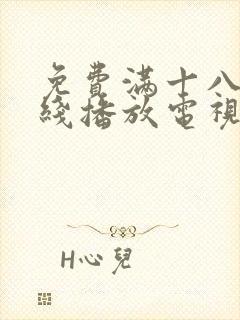 免费满十八岁在线播放电视剧