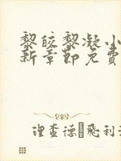 黎皎黎凝小说最新章节免费阅读