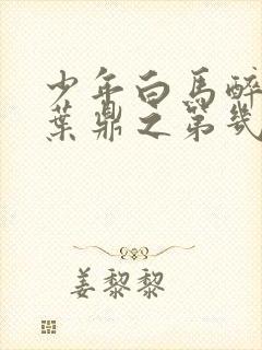 少年白马醉春风叶鼎之第几集出场封面