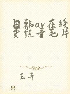 日韩av在线免费观看毛片