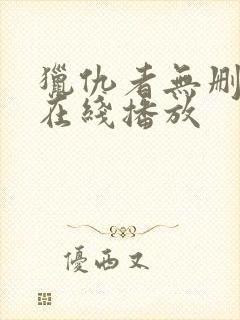 猎仇者无删减版在线播放