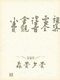 小舍得电视剧免费观看全集完整版高清