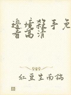 边境杀手免费观看高清封面