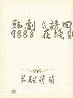 韩剧《请回答1988》在线观看封面