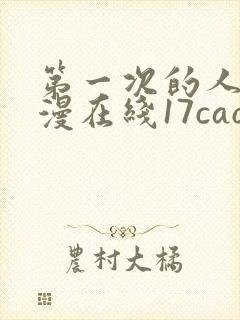 第一次的人妻动漫在线17cao