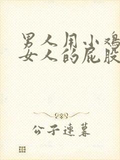 男人用小鸡鸡捅女人的屁股封面