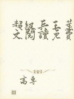 超级兵王叶谦全文阅读免费封面