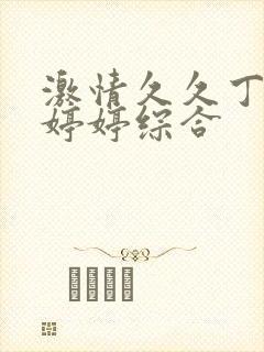 激情久久丁香色婷婷综合