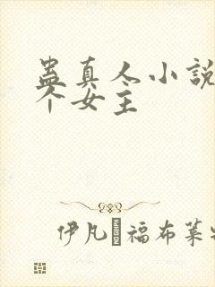 蛊真人小说有几个女主