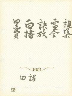 黑白诀电视剧免费播放全集