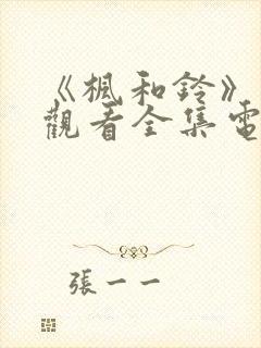 《枫和铃》免费观看全集电视剧