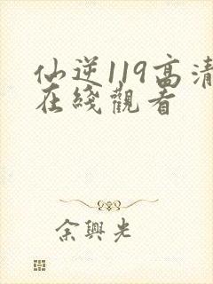 仙逆119高清在线观看