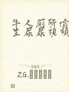 牛人厕所偷拍女生尿尿视频