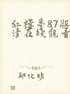 红楼梦87版高清在线观看