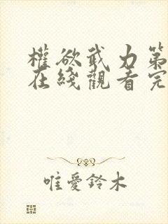 权欲武力第一季在线观看完整版高清