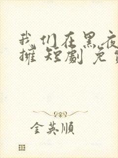 我们在黑夜中相拥 短剧 免费观看