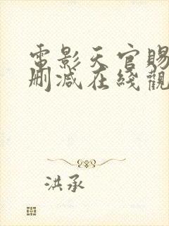 电影天官赐福未删减在线观看